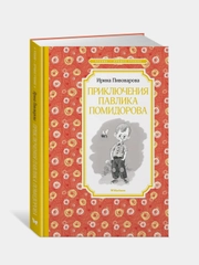 Приключения Павлика Помидорова, Ирина Пивоварова