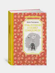 Приключения Павлика Помидорова, Ирина Пивоварова