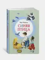 Синяя птица, Морис Метерлинк
