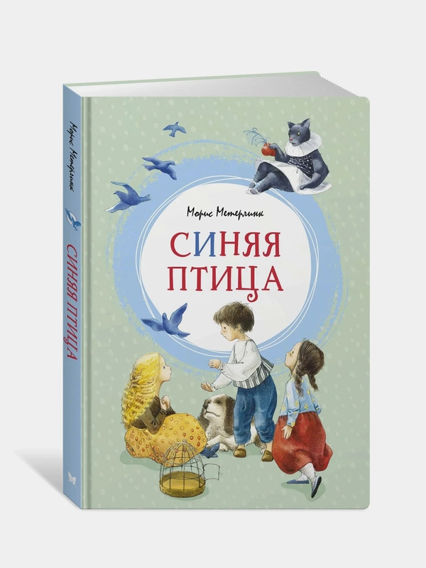 Синяя птица, Морис Метерлинк
