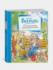 Папа, мама, бабушка, восемь детей и грузовик, Анне-Катрине Вестли