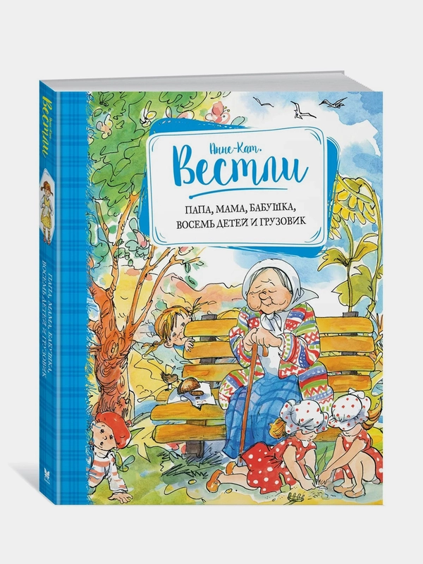 Папа, мама, бабушка, восемь детей и грузовик, Анне-Катрине Вестли