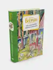 Папа, мама, бабушка и восемь детей в Дании, Анне-Катрине Вестли