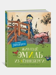 Жив ещё Эмиль из Лённеберги! (цв. илл. Бьёрна Берга), Астрид Линдгрен