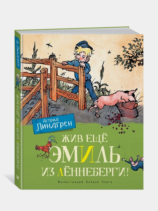 Жив ещё Эмиль из Лённеберги! (цв. илл. Бьёрна Берга), Астрид Линдгрен