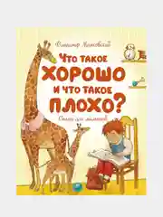 Что такое хорошо и что такое плохо?, Владимир Маяковский