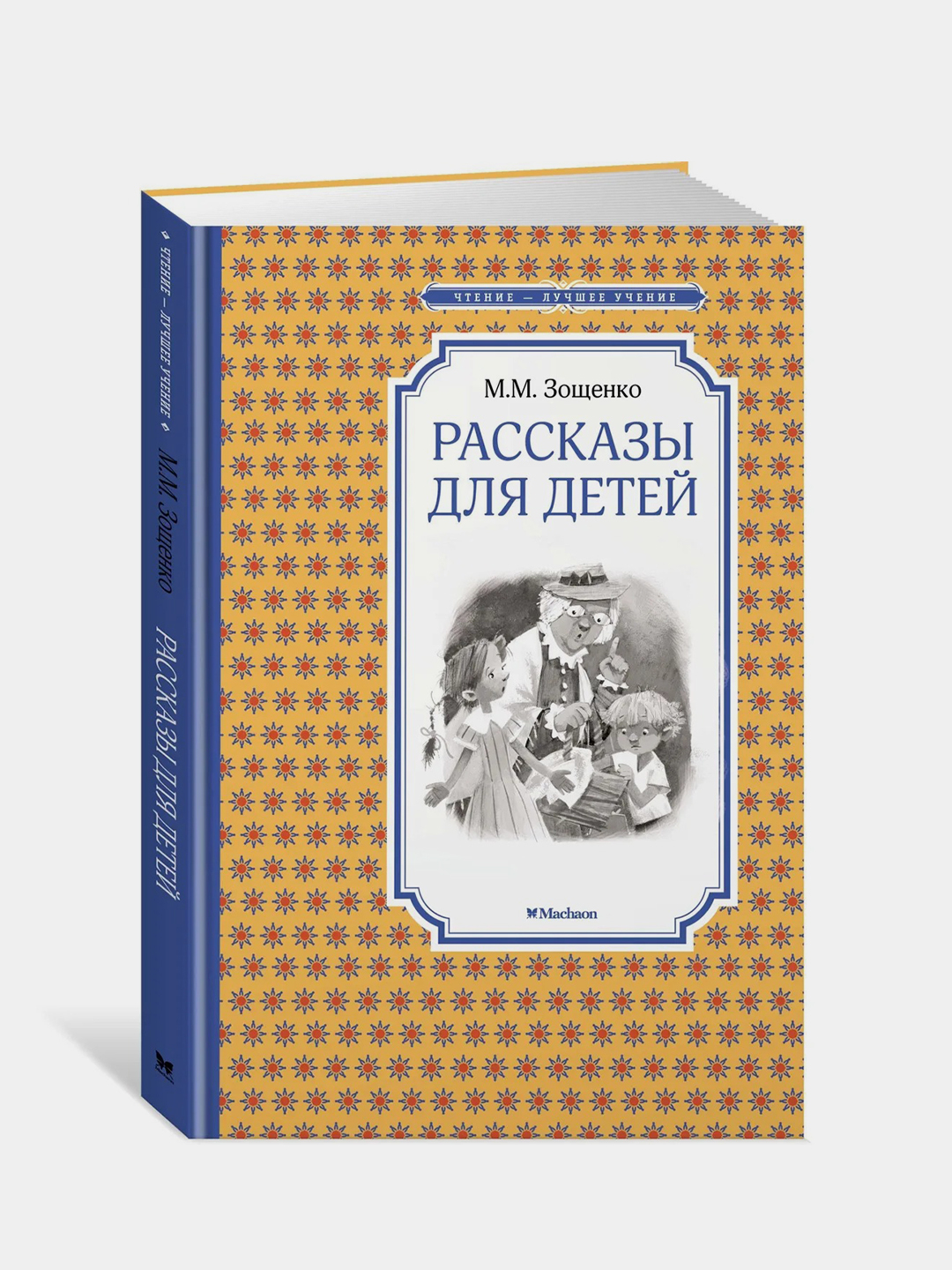 Рассказы для детей. Зощенко, Михаил Зощенко купить по цене 170 ₽ в  интернет-магазине Магнит Маркет