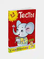 Тесты (2-3 года) (с наклейками), Ольга Земцова