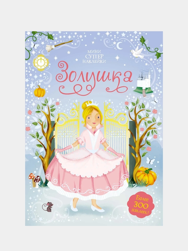 Золушка, Фиона Уотт