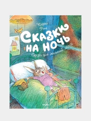 Сказки на ночь, Карол Рот