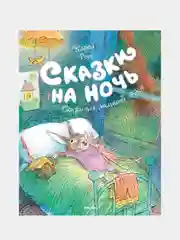 Сказки на ночь, Карол Рот