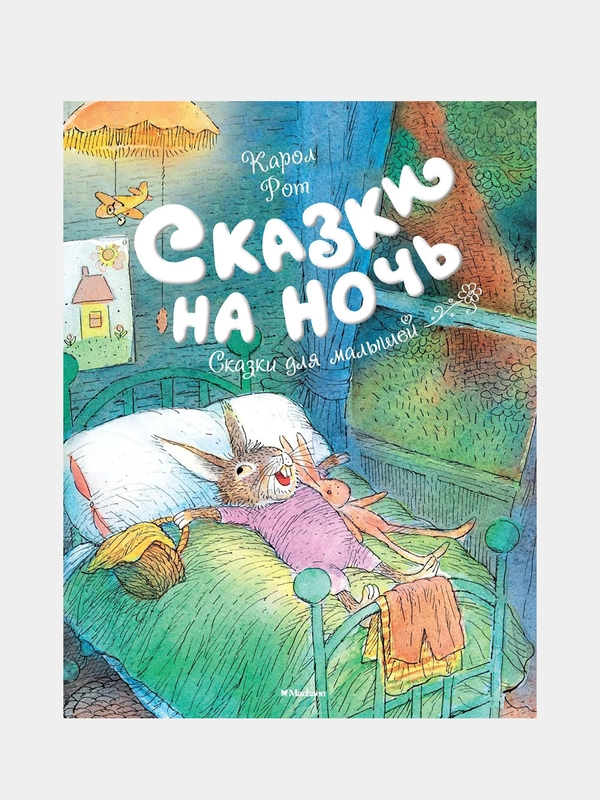 Сказки на ночь, Карол Рот