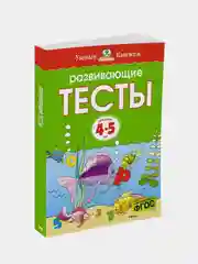 Развивающие тесты (4-5 лет) (нов.обл.), Ольга Земцова
