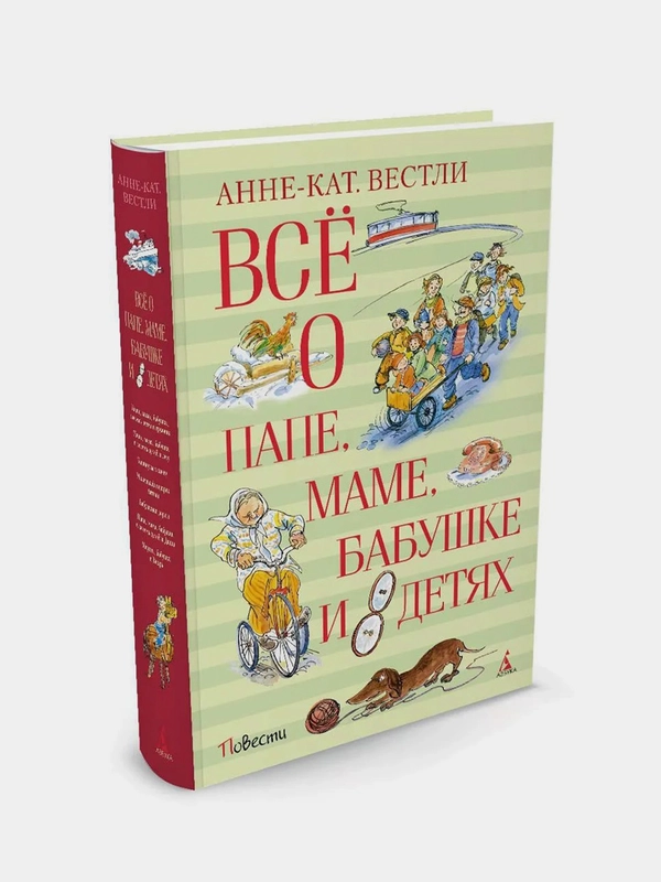 Всё о папе, маме, бабушке и 8 детях, Анне-Катрине Вестли