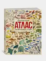 Гигантский атлас животных мира, Паола Гримальди