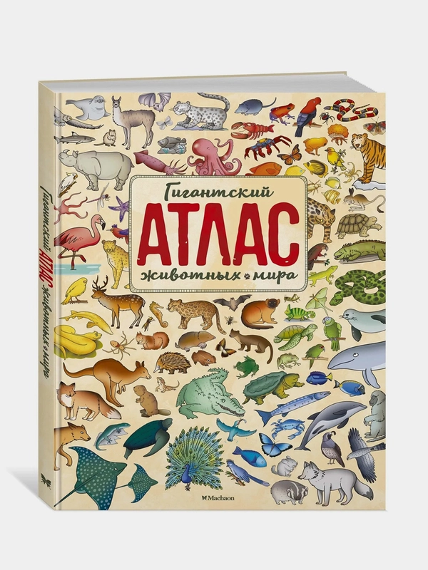 Гигантский атлас животных мира, Паола Гримальди