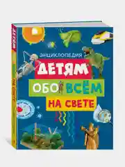 Детям обо всём на свете. Энциклопедия (нов.оф.), Эдиториал Сол Э.