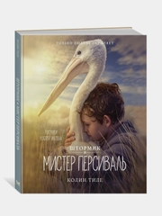 Штормик и мистер Персиваль, Колин Тиле