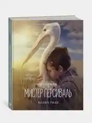 Штормик и мистер Персиваль, Колин Тиле