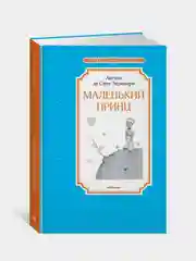 Маленький принц, Антуан де Сент-Экзюпери