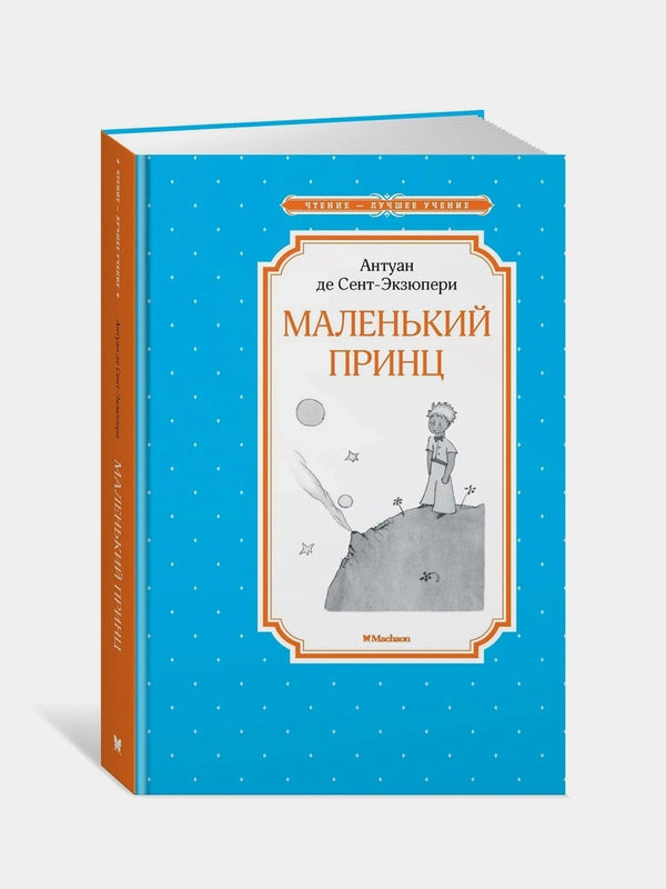 Маленький принц, Антуан де Сент-Экзюпери