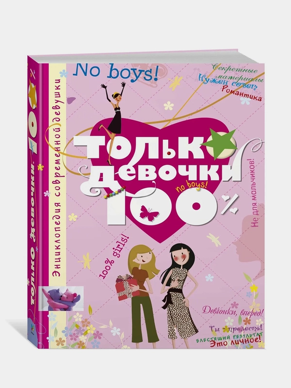 Только девочки. 100%, Доминик Алис Руйе