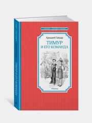Тимур и его команда, Аркадий Гайдар