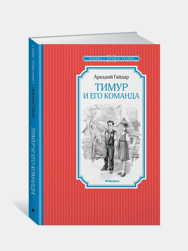 Тимур и его команда, Аркадий Гайдар