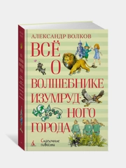 Всё о Волшебнике Изумрудного города, Александр Волков