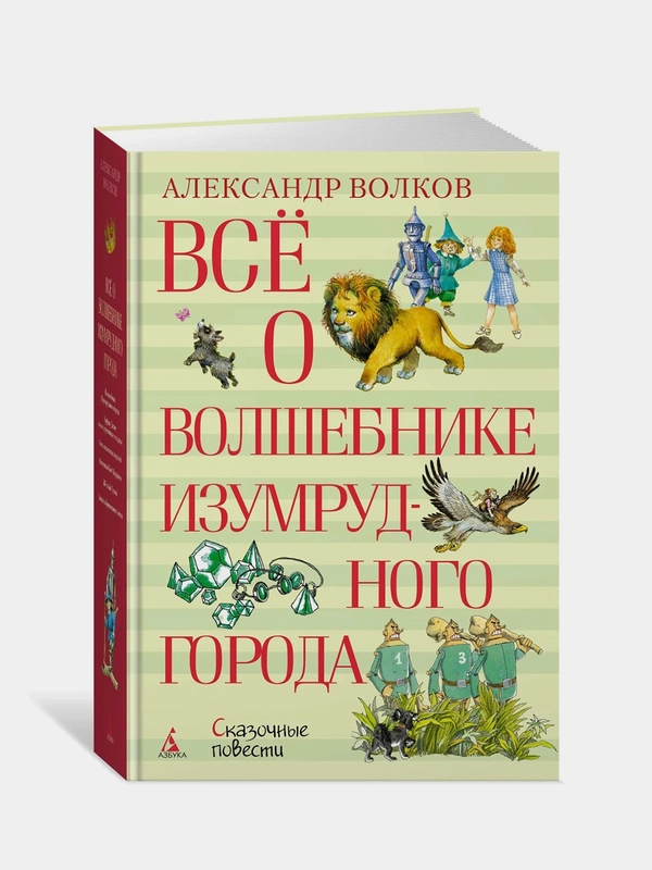 Всё о Волшебнике Изумрудного города, Александр Волков