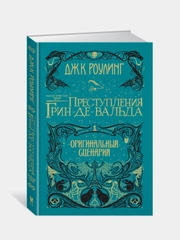 Фантастические твари. Преступления Грин-де-Вальда. Оригинальный сценарий, Роулинг Дж.К.