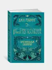 Фантастические твари. Преступления Грин-де-Вальда. Оригинальный сценарий, Роулинг Дж.К.