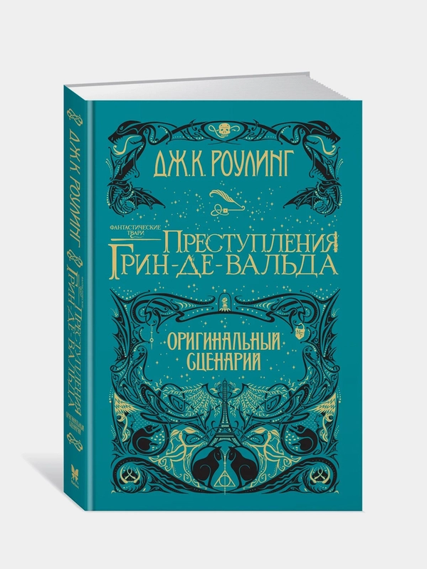 Фантастические твари. Преступления Грин-де-Вальда. Оригинальный сценарий, Роулинг Дж.К.