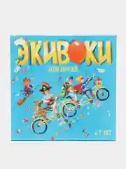 Горчичный настольная игра "Экивоки", разные виды