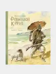 Робинзон Крузо (иллюстр. А. Иткина), Даниэль Дефо