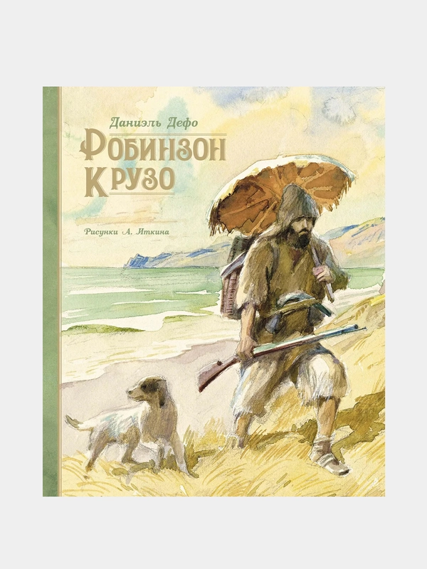 Робинзон Крузо (иллюстр. А. Иткина), Даниэль Дефо