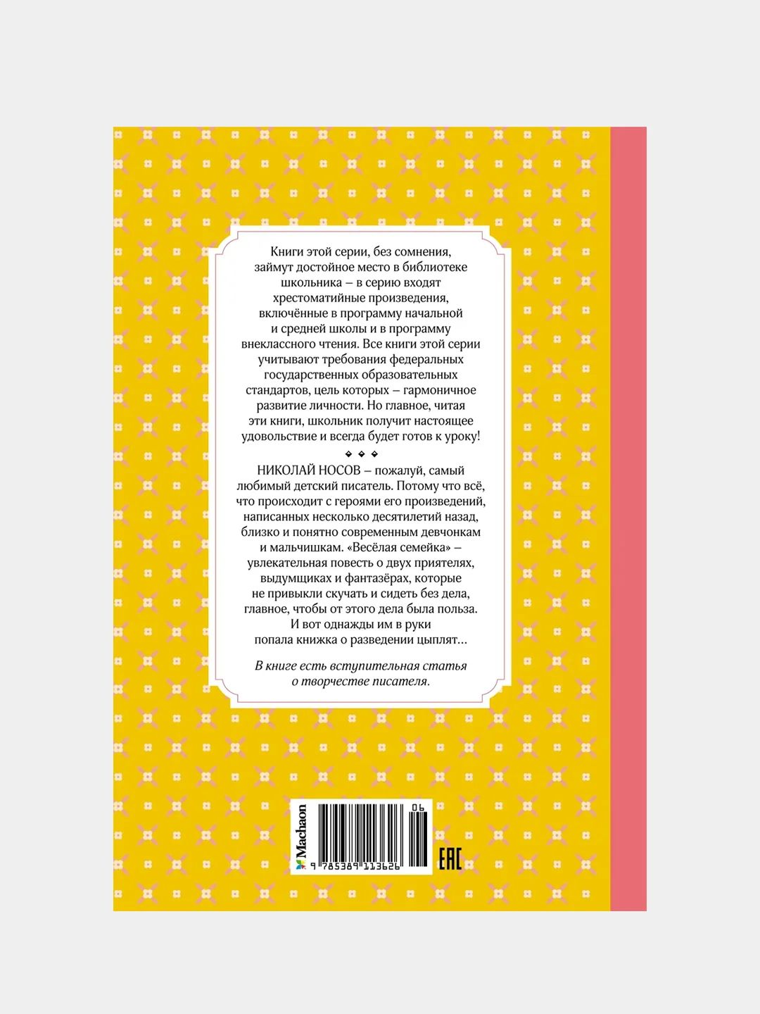 Весёлая семейка, Николай Носов
