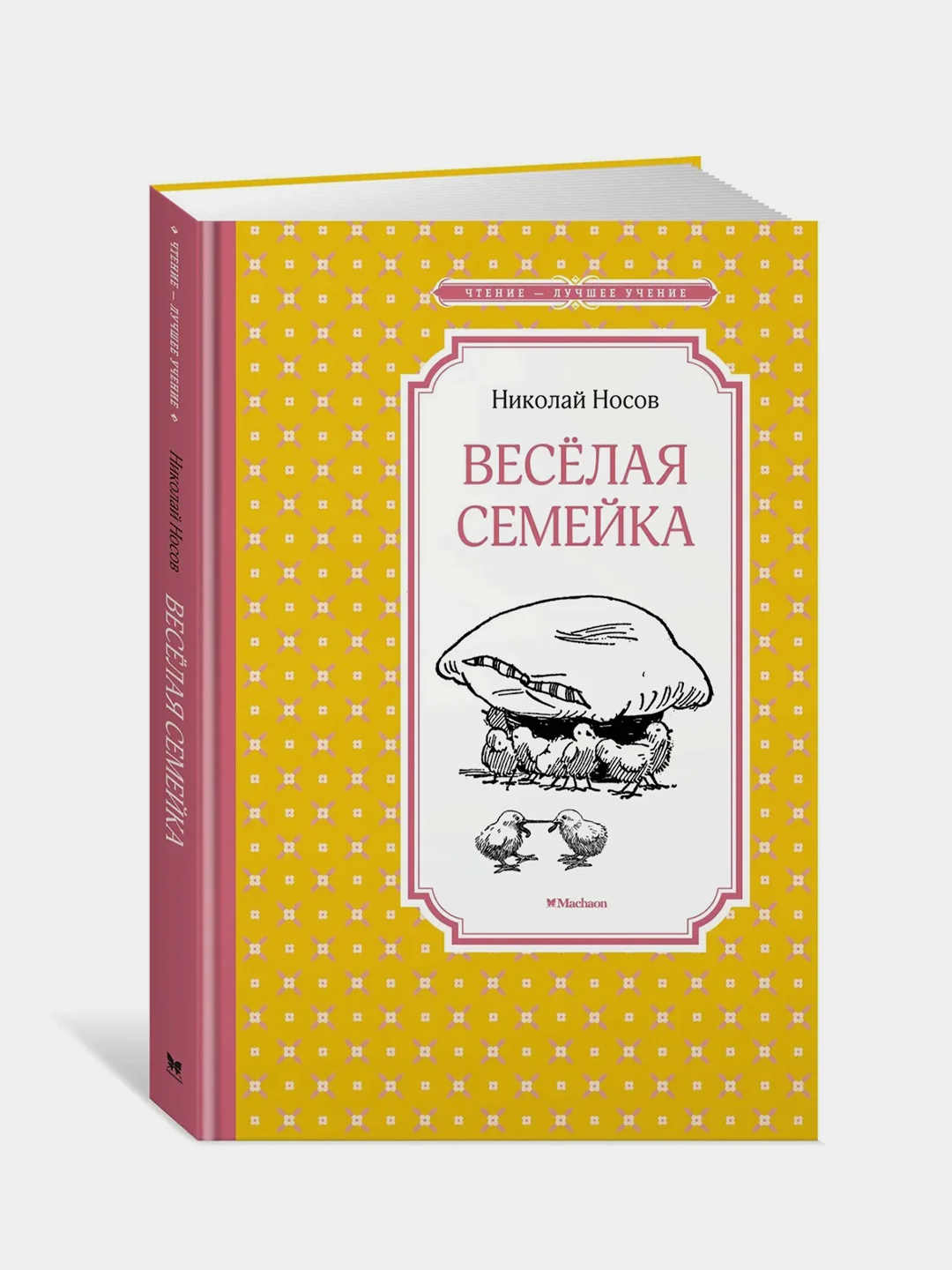Весёлая семейка, Николай Носов