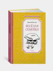 Весёлая семейка, Николай Носов