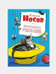 Большая книга рассказов. Носов  (нов.обл.*), Николай Носов