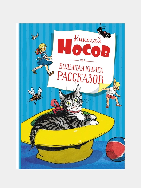 Большая книга рассказов. Носов  (нов.обл.*), Николай Носов