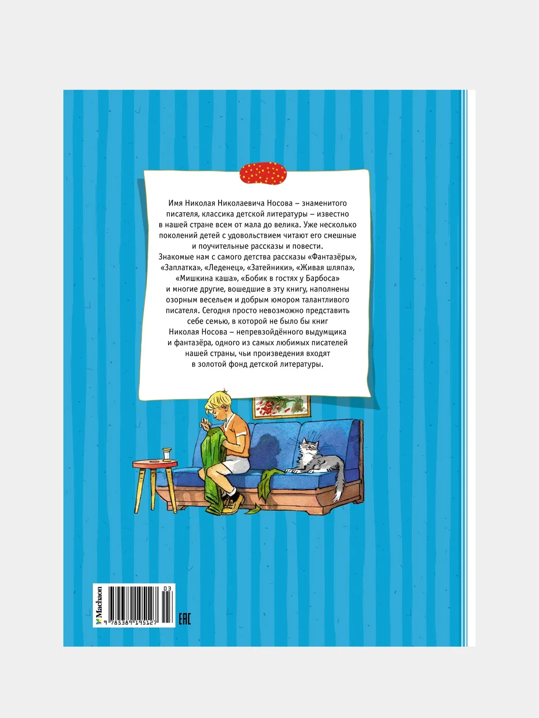 Большая книга рассказов. Носов  (нов.обл.*), Николай Носов
