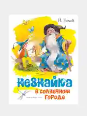 Незнайка в Солнечном городе (иллюстр. В. Челака), Николай Носов