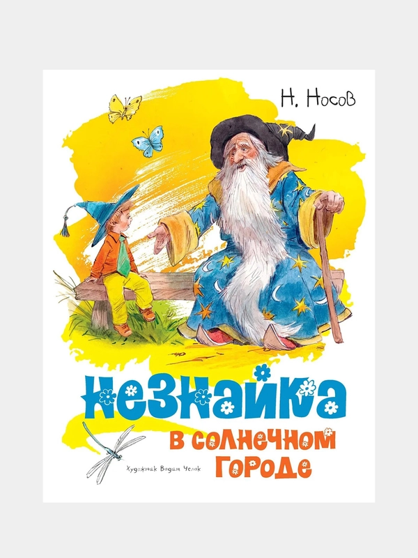 Незнайка в Солнечном городе (иллюстр. В. Челака), Николай Носов