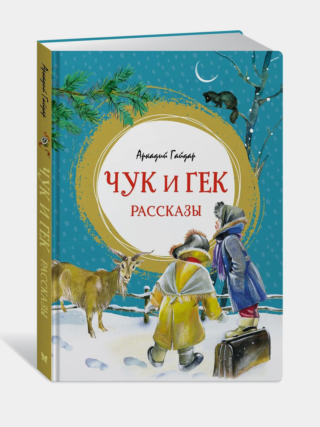 Чук и Гек. Рассказы, Аркадий Гайдар купить по цене 316 ₽ в  интернет-магазине Магнит Маркет