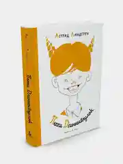 Пеппи Длинныйчулок (Рис. Л. Токмакова), Астрид Линдгрен