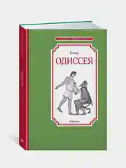 Одиссея, Гомер