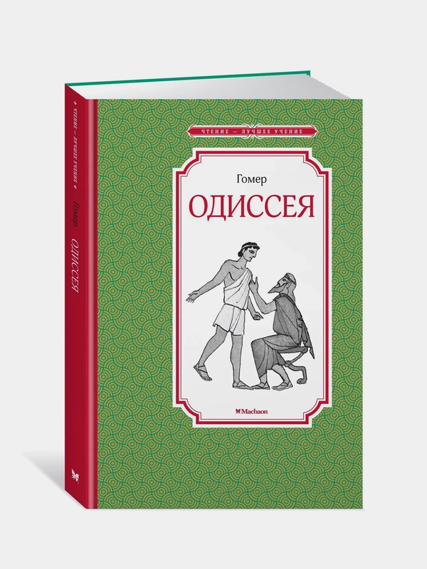 Одиссея, Гомер