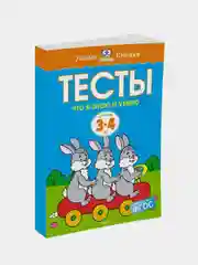 Тесты. Что я знаю и умею (3-4 года), Ольга Земцова