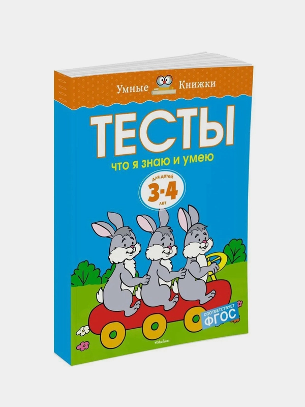 Тесты. Что я знаю и умею (3-4 года), Ольга Земцова